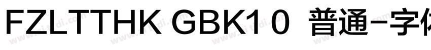 FZLTTHK GBK1 0  普通字体转换